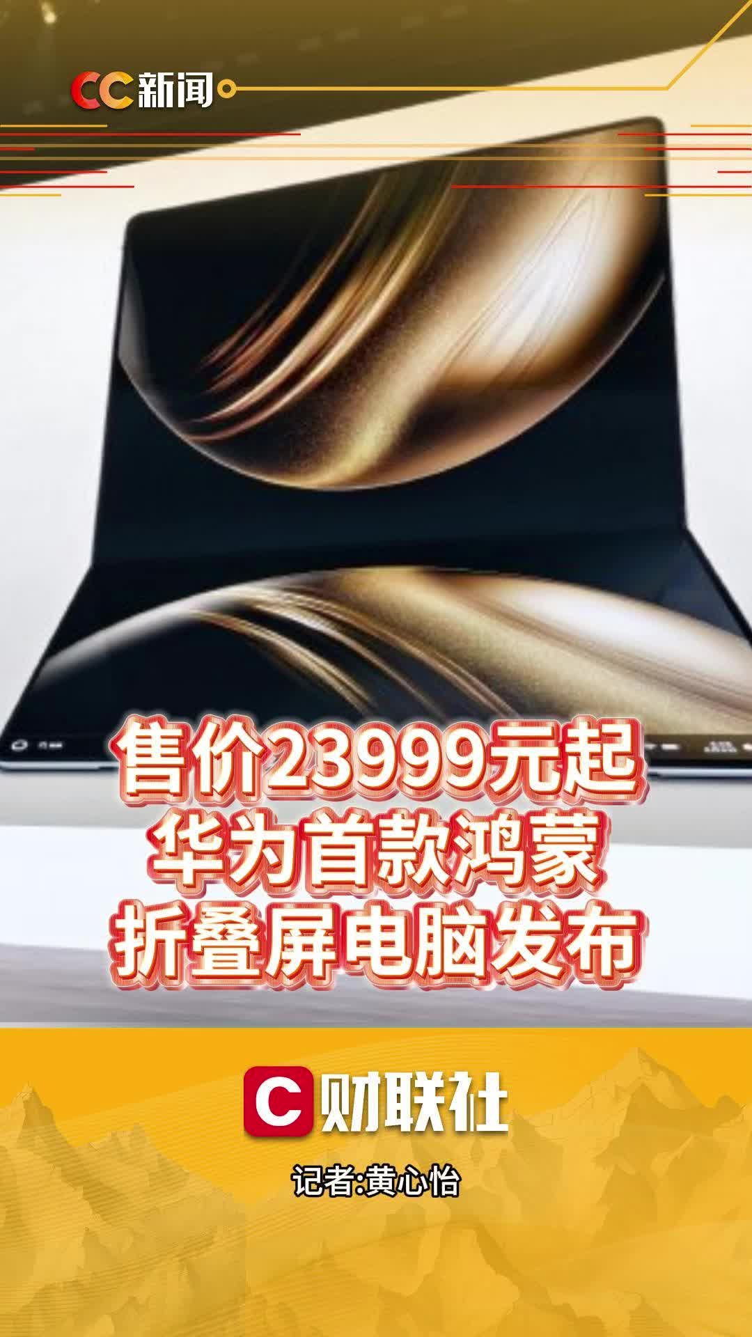 华为发布首款预装鸿蒙5平板