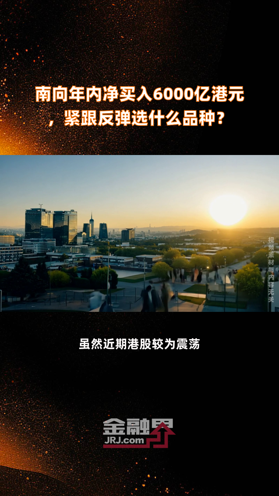 南向资金今日净买入55.86亿港元，连续12日净买入