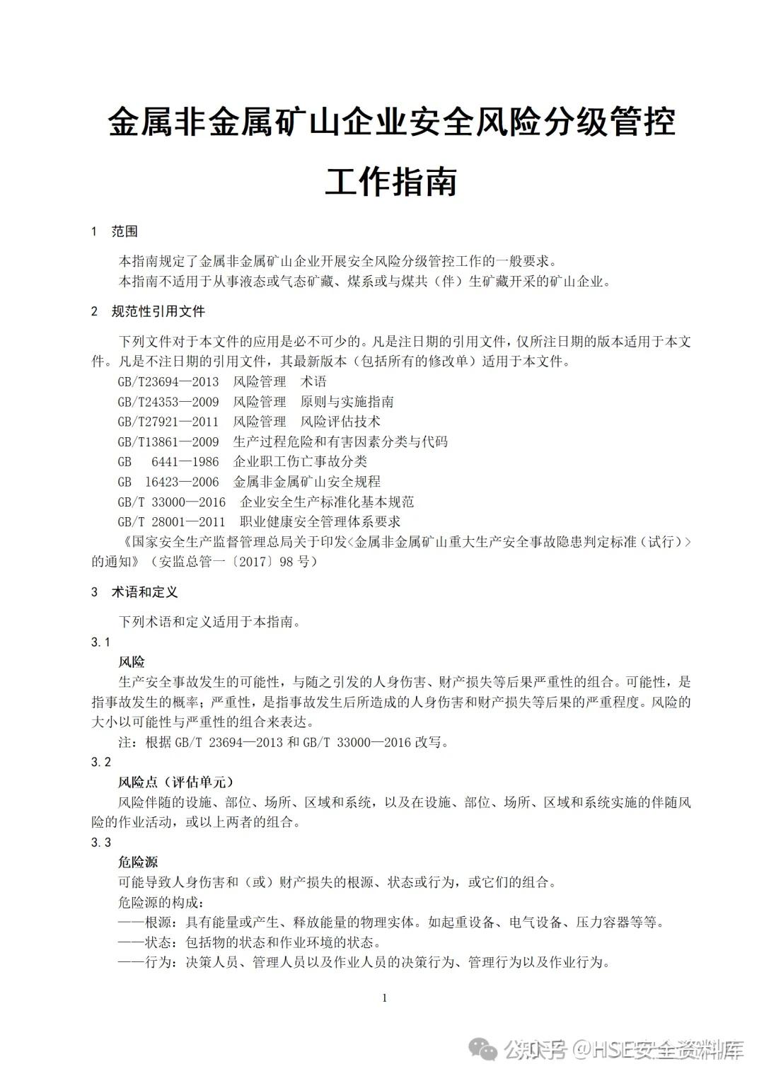 一批矿山安全强制性国标专项计划下达