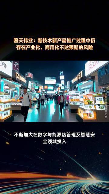 澄天伟业：新技术新产品推广存在商用化不达预期风险