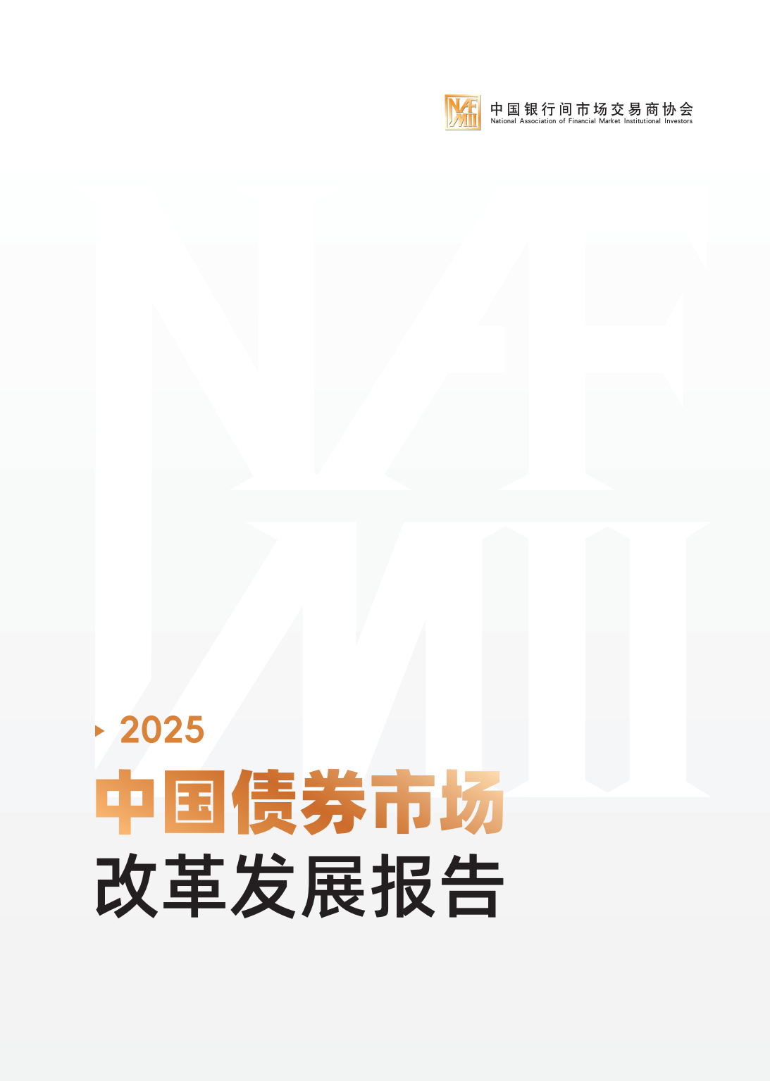 交易商协会规范债券市场发行承销：不得以“返费”等手段扭曲市场价格