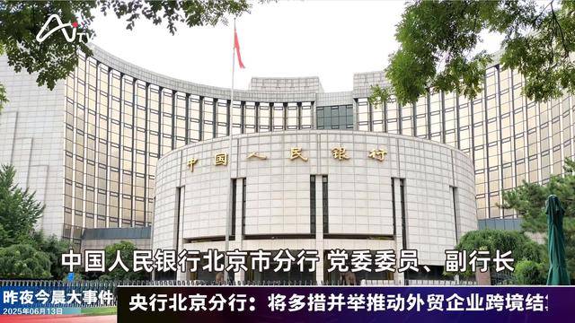 央行发布八项重磅金融政策；外汇局拟取消外商投资企业境内再投资登记 | 金融早参