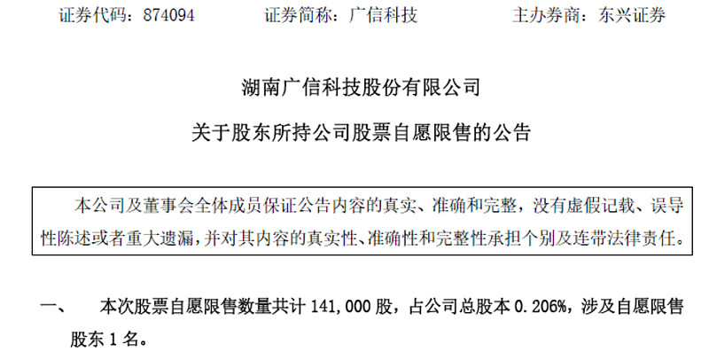 今日1只新股上市，为北交所的广信科技