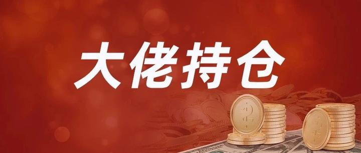 高毅、景林和高瓴等加仓中国资产