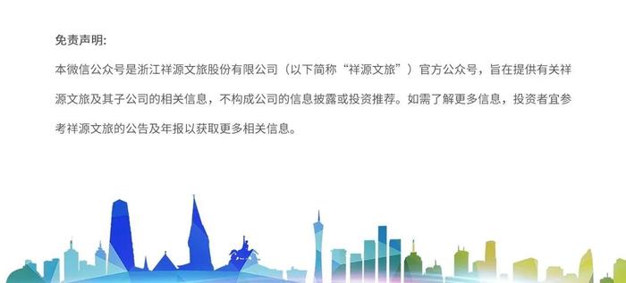 祥源文旅：上半年净利同比预增51.44%到63.22%