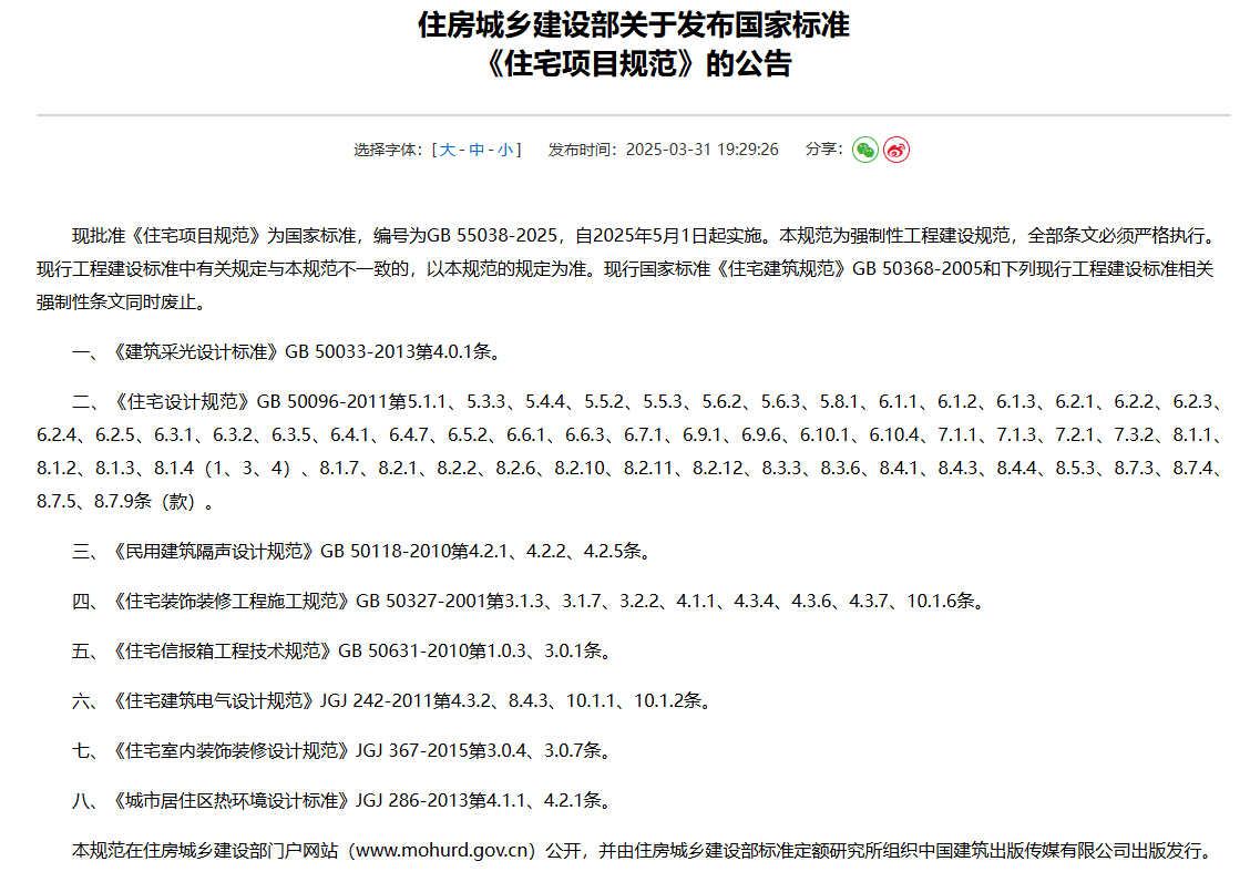 住建部就9项工程建设强制性国家规范、6项国家标准公开征求意见