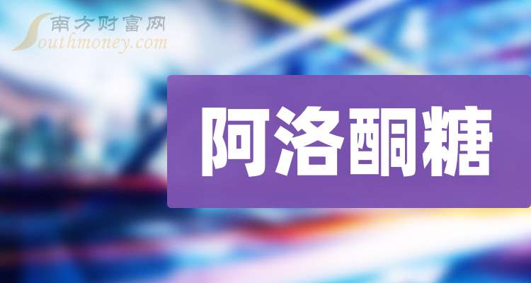 中粮科技(000930.SZ)：收到D-阿洛酮糖行政许可