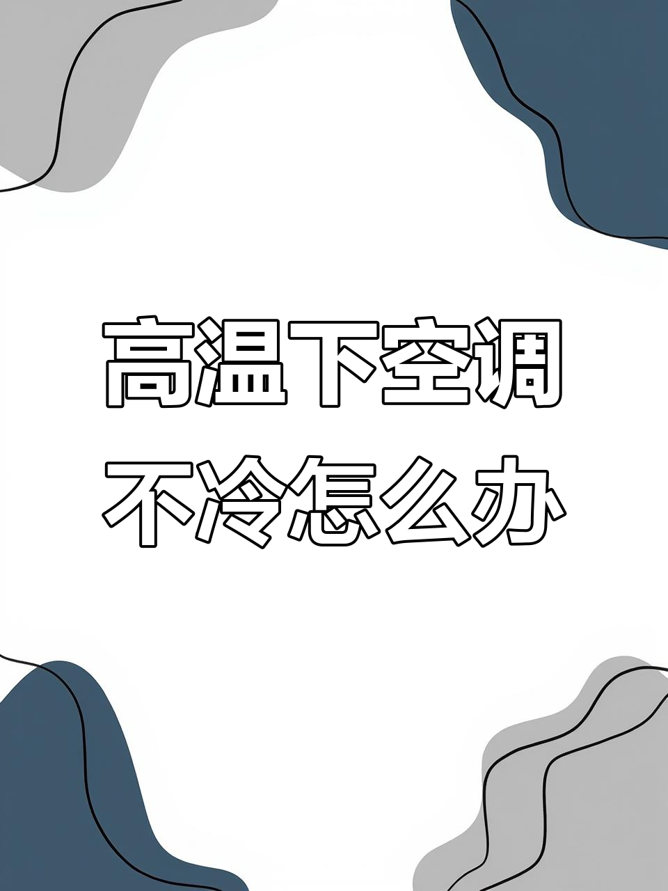 东北高温空调制冷差？海尔空调15秒速冷受欢迎