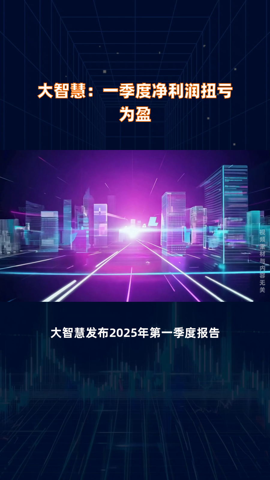 大智慧：预计2025年上半年净利润为-420万元到-280万元