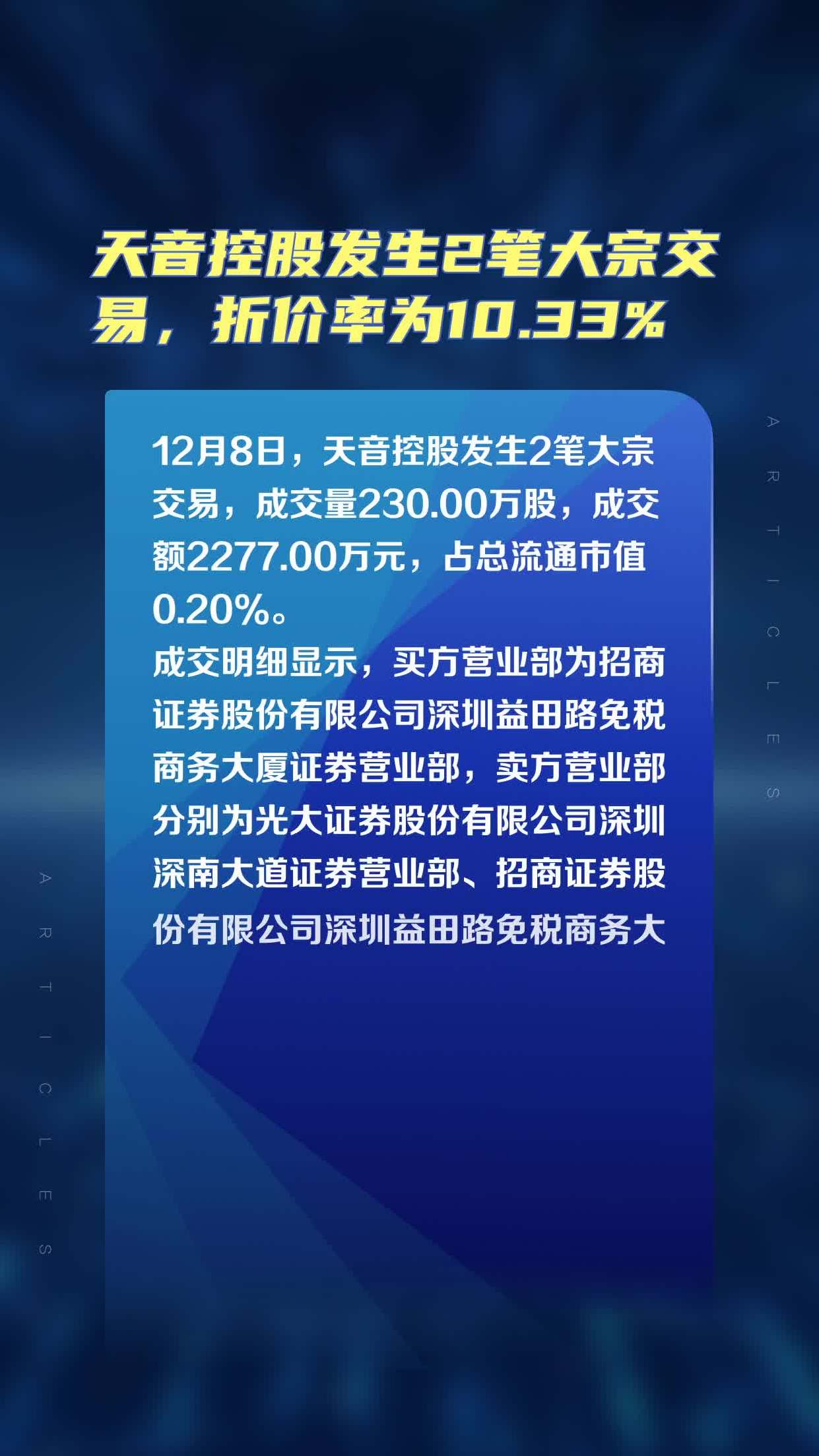 天音控股发生大宗交易 成交溢价率8.42%
