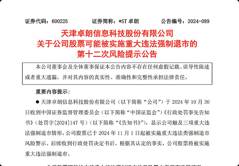 触及重大违法强制退市情形！*ST苏吴收到处罚事先告知书