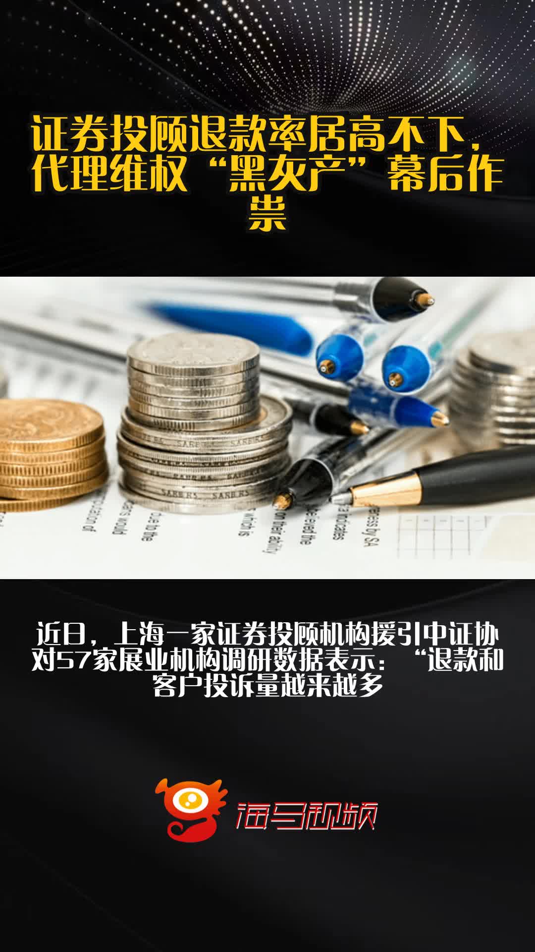 证券投顾退款率居高不下 代理维权“黑灰产”幕后作祟
