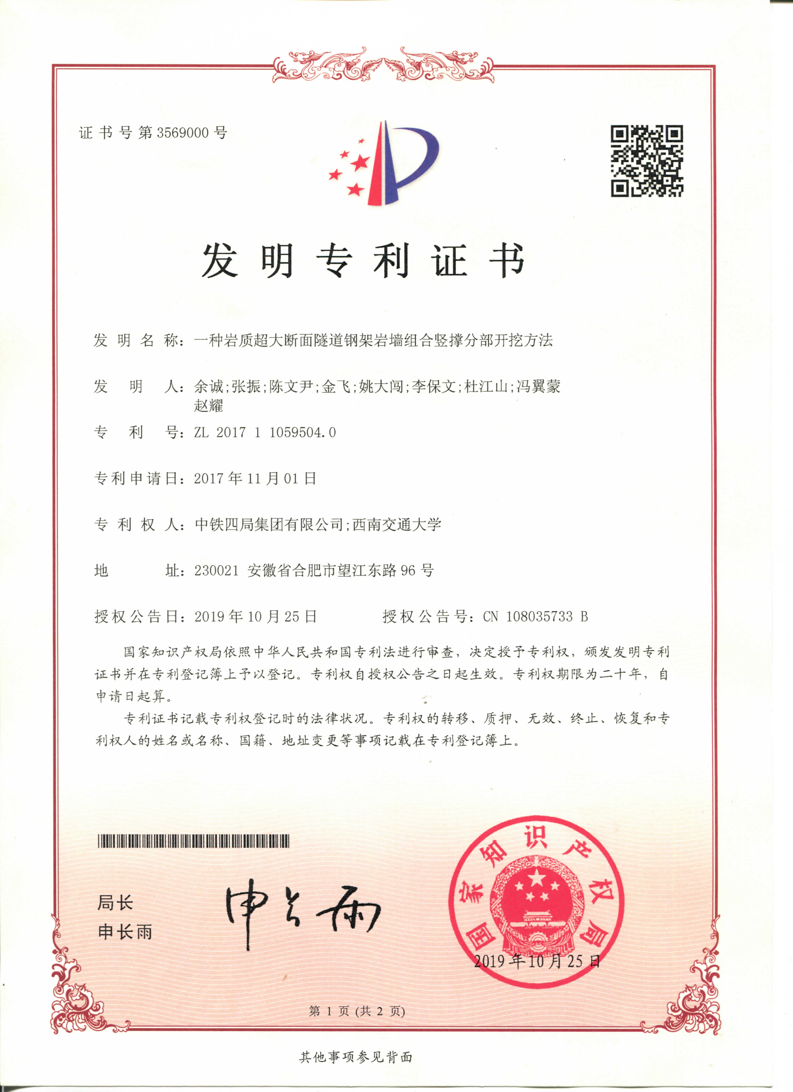 中铁工业获得发明专利授权：“一种跨节段锚管的施工方法”