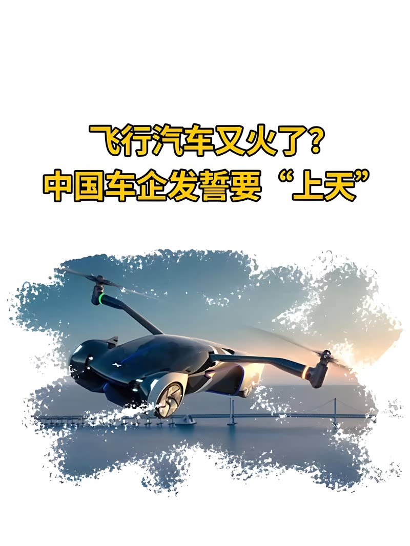 飞行汽车商业化提速 多家车企涉足低空经济领域
