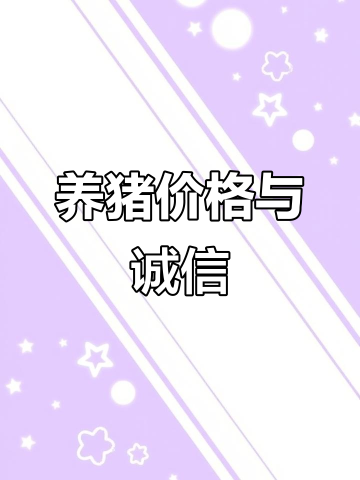 农业农村部答每经问：针对近期猪价下行压力已提前释放预警信息，指导头部企业合理调减产能，控制出栏节奏