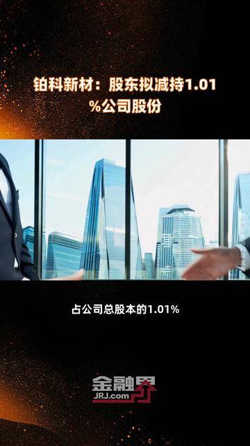 红墙股份：控股股东拟减持不超3%公司股份