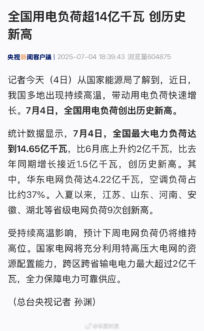 全国最大电力负荷首破15亿千瓦