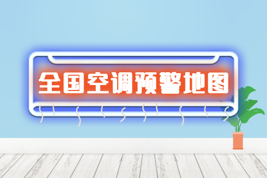 全国空调拥有量地图：这个省份猛增近10倍
