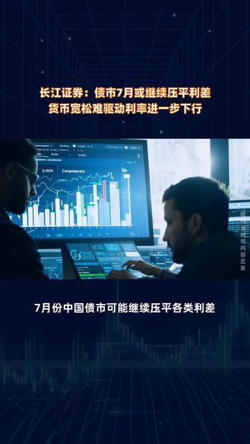 债市早参7月21日|货币经纪公司再迎央行强监管；深交所试点公司债券续发行和ABS扩募业务