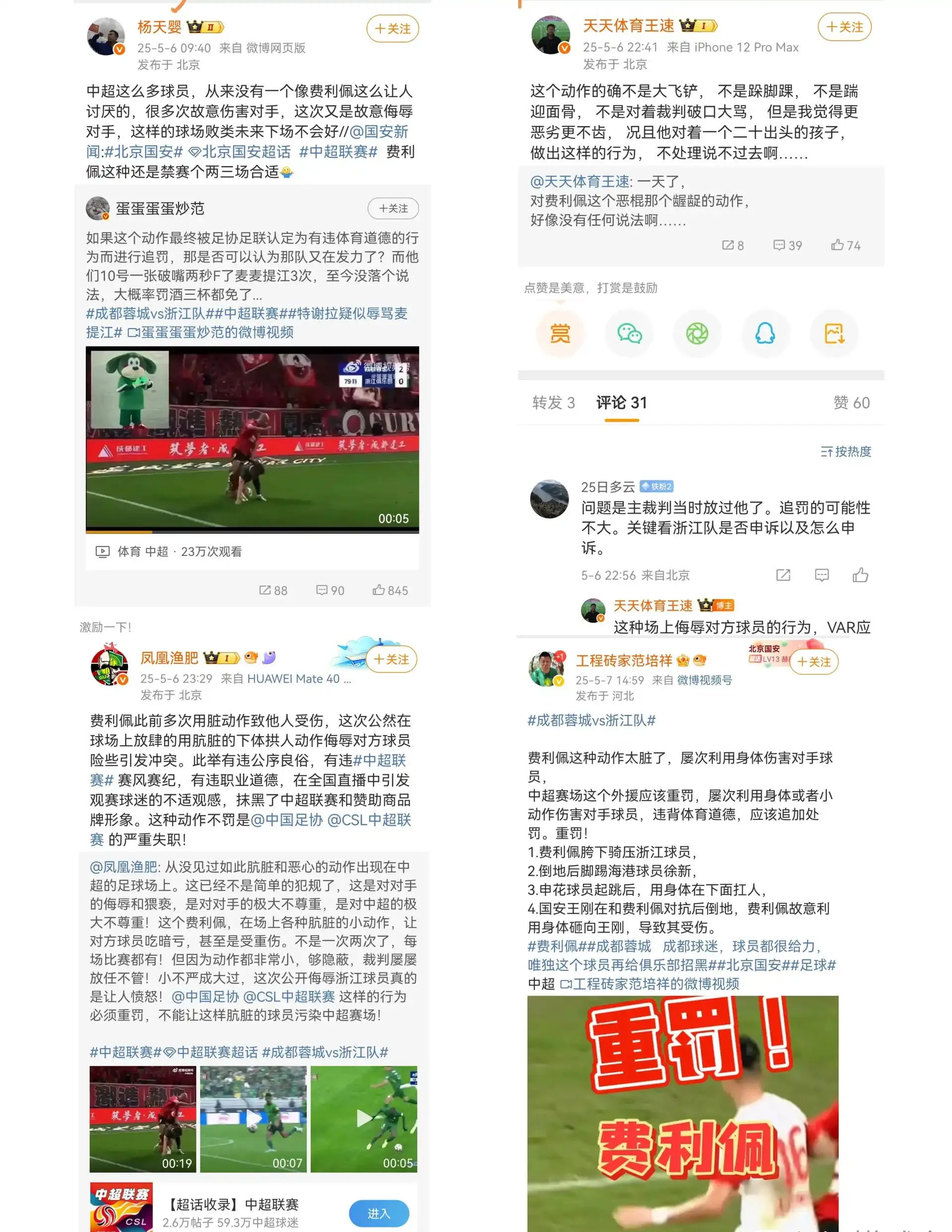 中足联发布处罚决定！