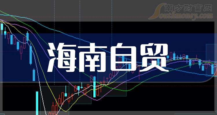 封关在即！海南板块逆市走强 九大概念股盘点（名单）