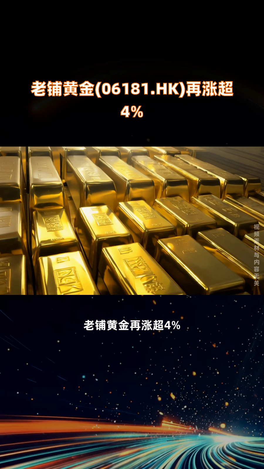 金价飚涨下，老铺黄金的“涨价狂欢”能持续多久？