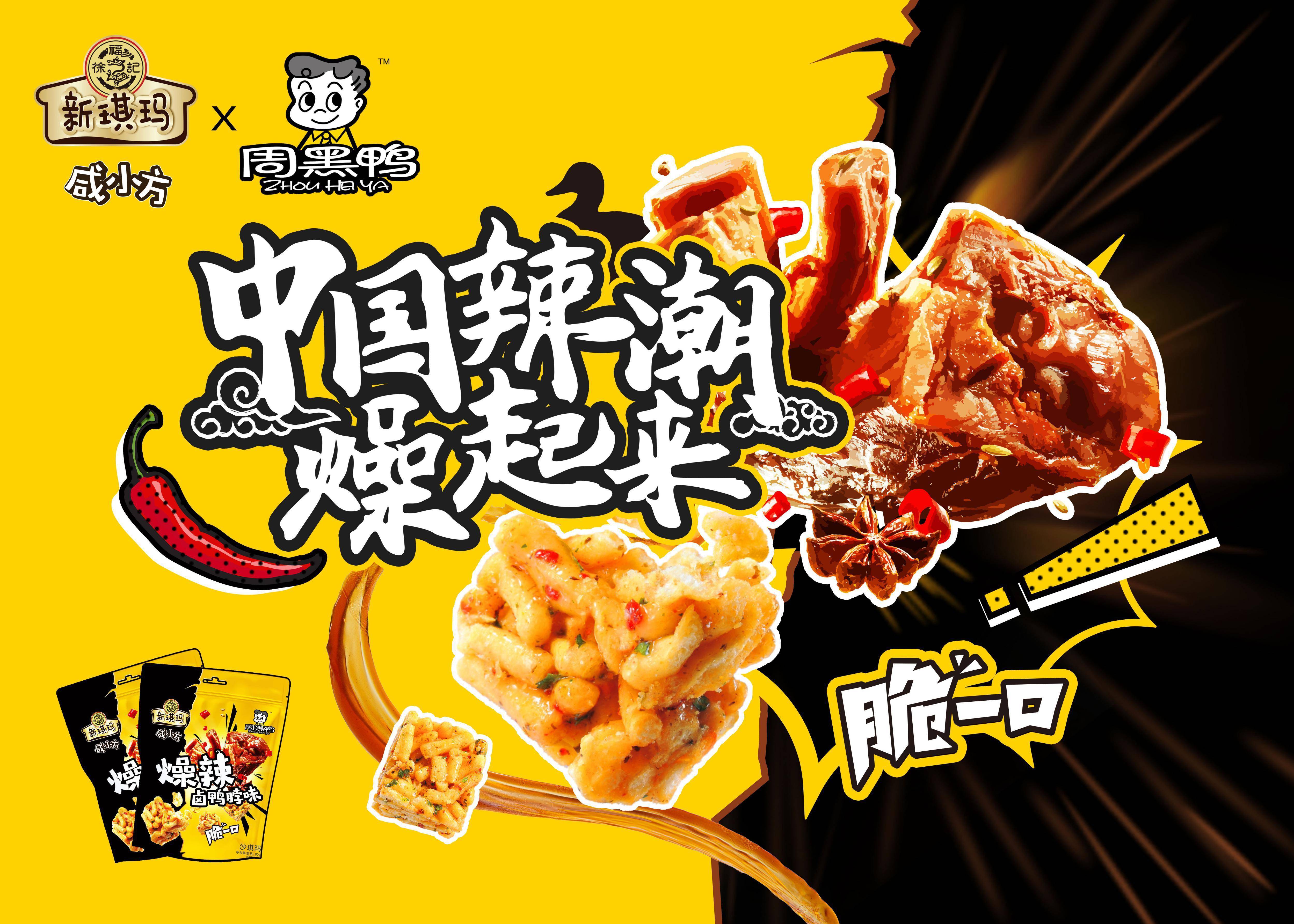 周黑鸭请大学生免费吃鸭活动落幕，甜辣风味成青春符号与行业范本