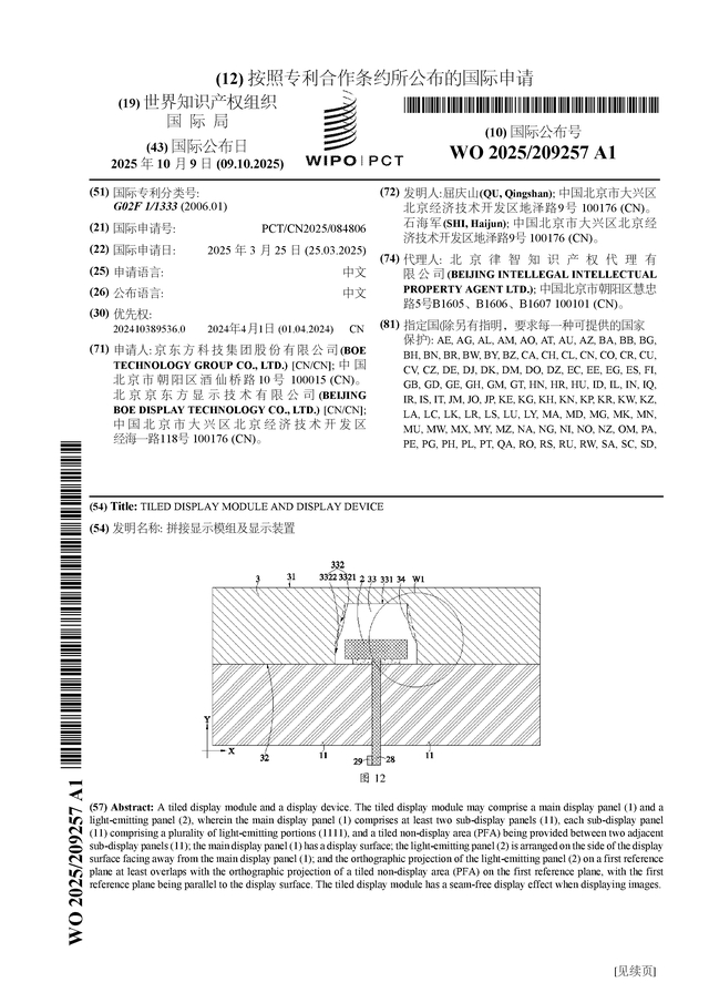 京东方Ａ公布国际专利申请：“发光器件和显示装置”