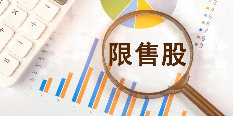 下周35.91亿股限售股解禁，解禁市值达487.62亿元（附名单）
