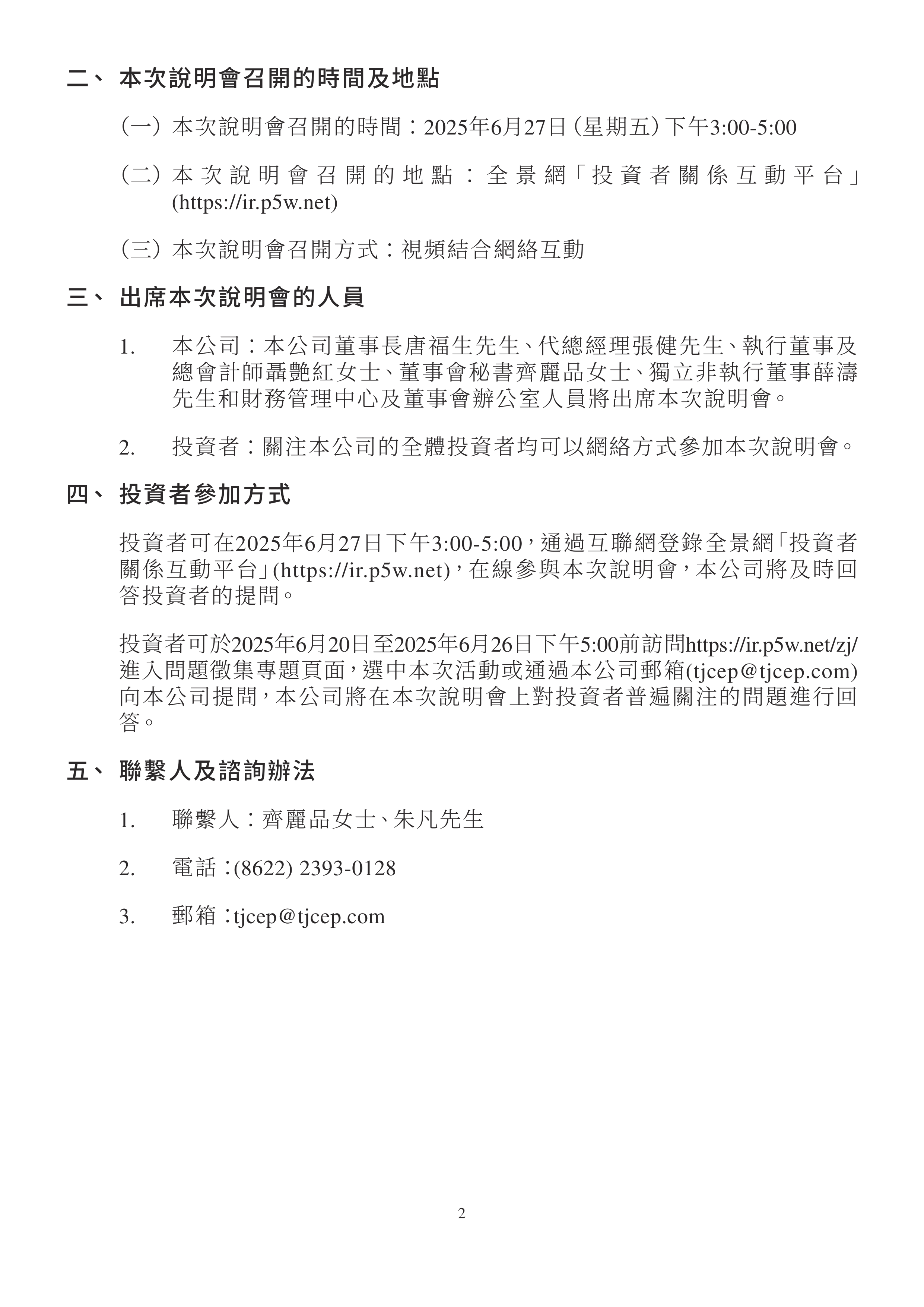 创业环保（600874）2025年三季报简析：营收净利润同比双双增长，公司应收账款体量较大