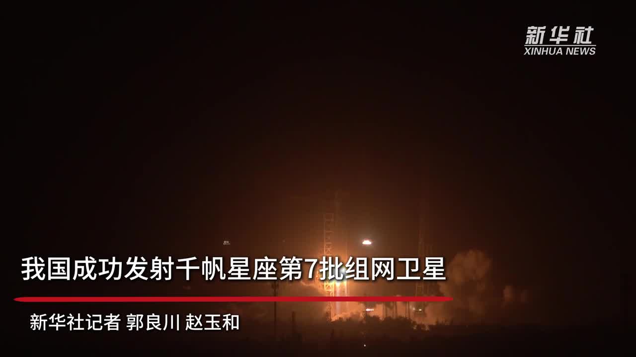 上海：加快千帆星座建设，推动卫星互联网业务商用试点