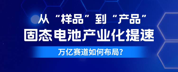 固态电池产业化提速 机构青睐高成长潜力股