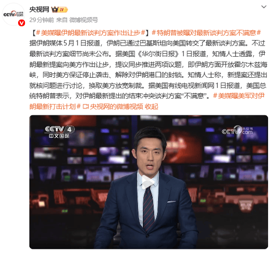 最新！伊朗：尚未就美国方案作出任何回应！美媒称美政府正改变谈判策略，专家：时间在伊朗一边
