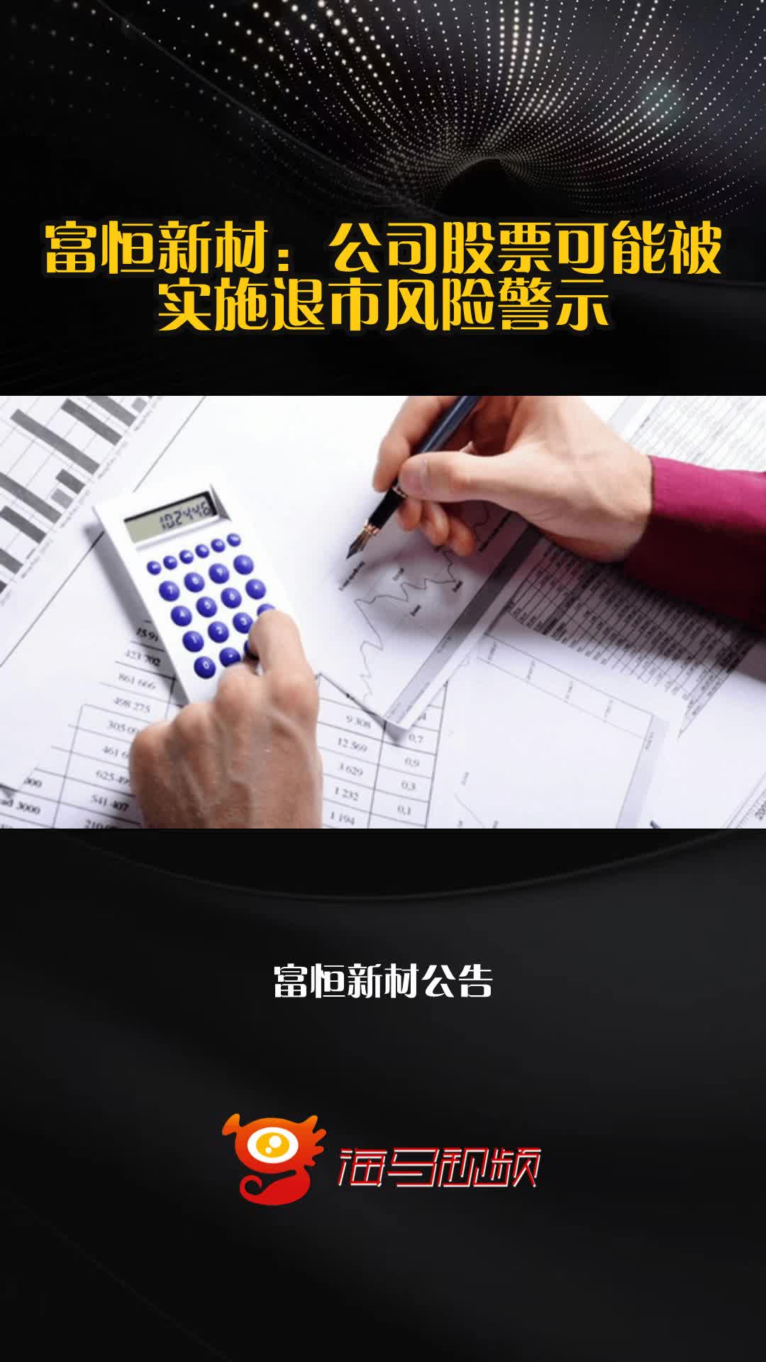 元道通信：公司股票可能被实施重大违法强制退市