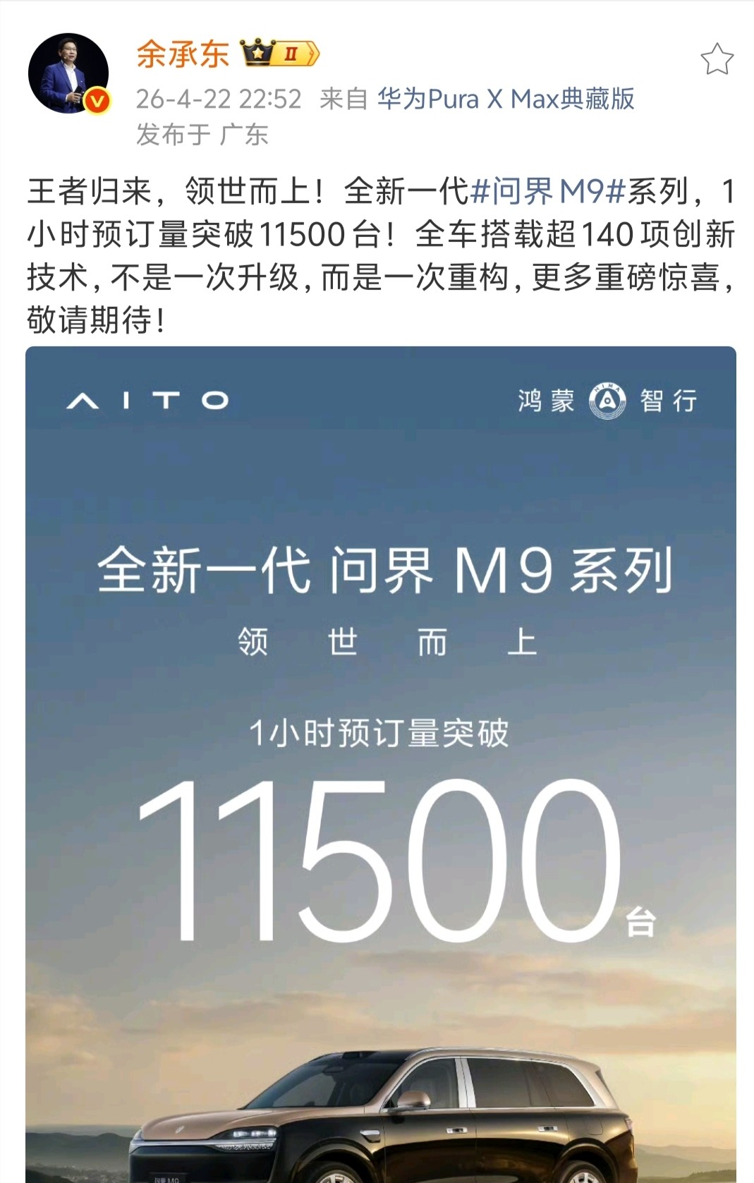 余承东官宣智界V9在5月15日正式发布
