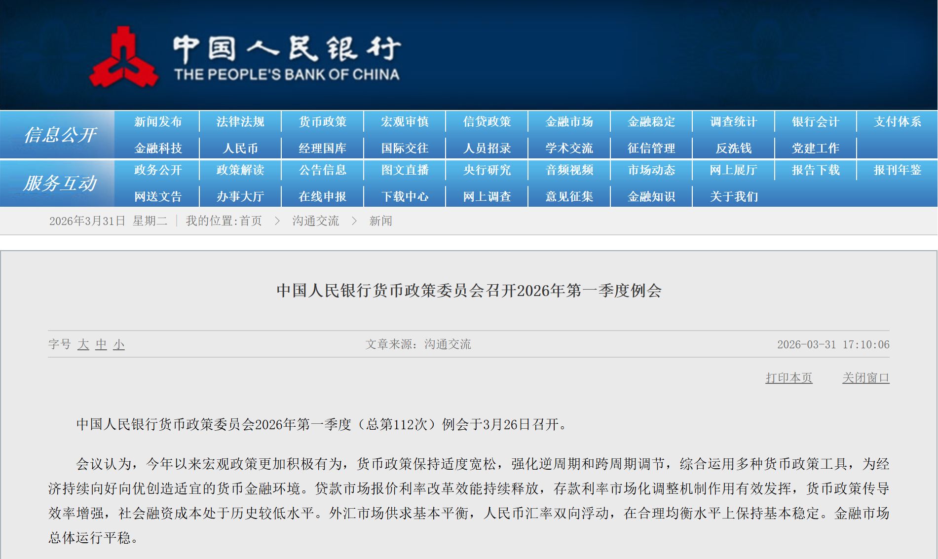央行：继续实施好适度宽松的货币政策，保持流动性充裕和社会融资条件相对宽松