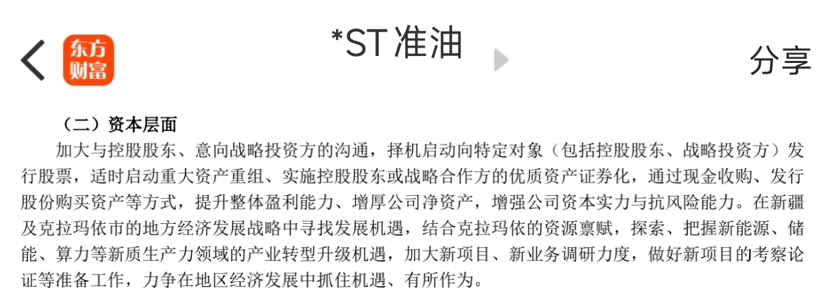 9连板*ST准油：公司、控股股东和实控人并无注入算力资产的计划
