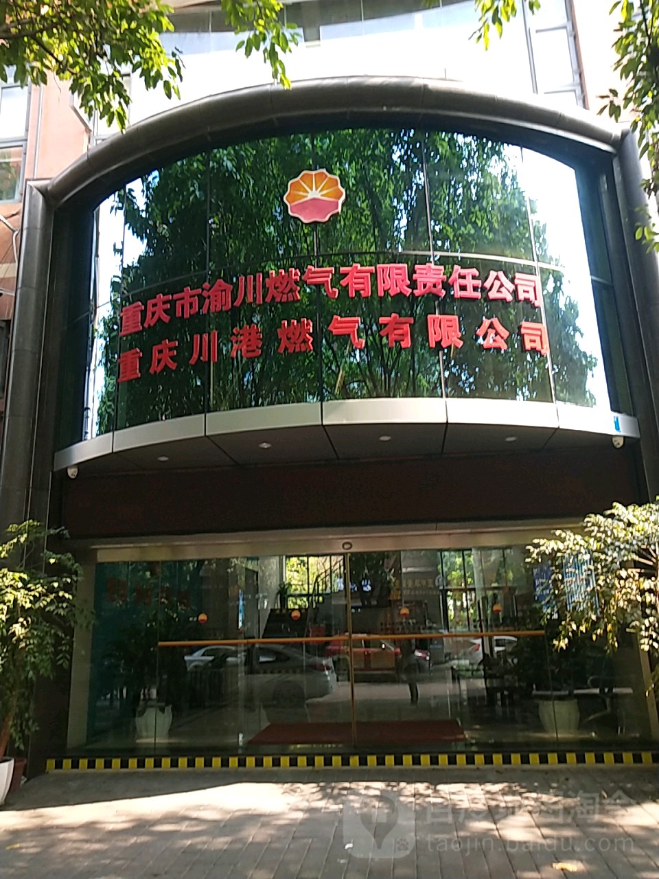重庆燃气(600917.SH)：农行重庆分行拟减持不超1.80%股份