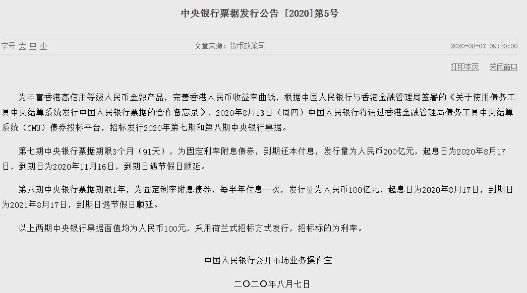央行今天将在香港发行两期300亿元央票