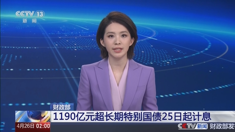 财政部拟第二次续发行2026年超长期特别国债（一期）