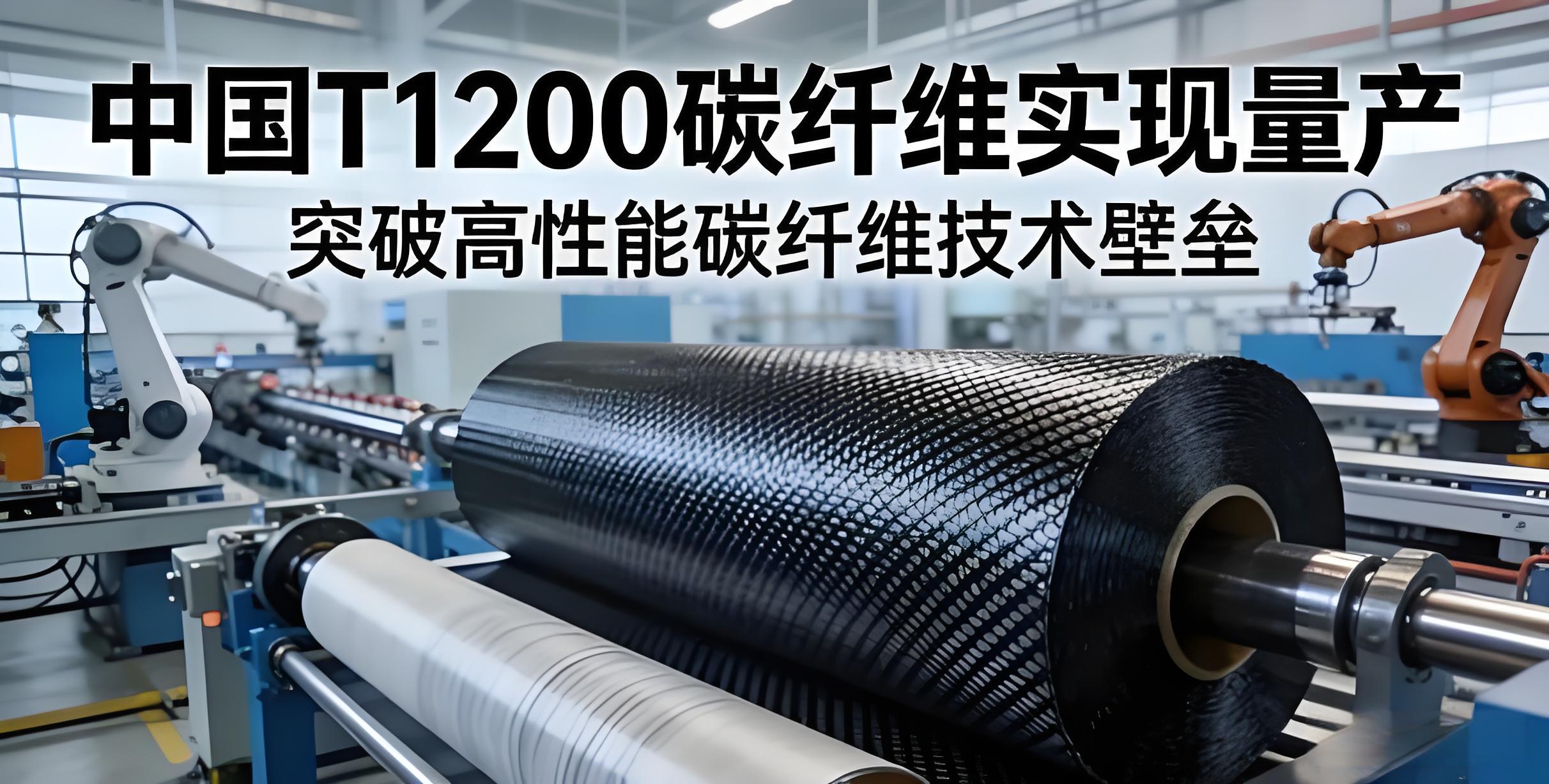 中国石化高性能碳纤维技术研发获重大突破
