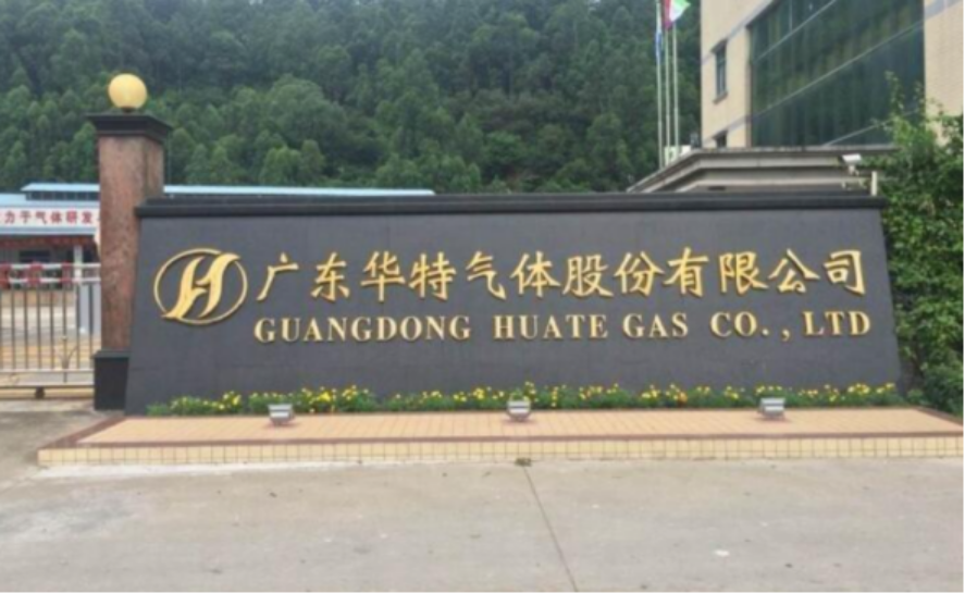 华特气体:关于实施“华特转债”赎回暨摘牌的第八次提示性公告