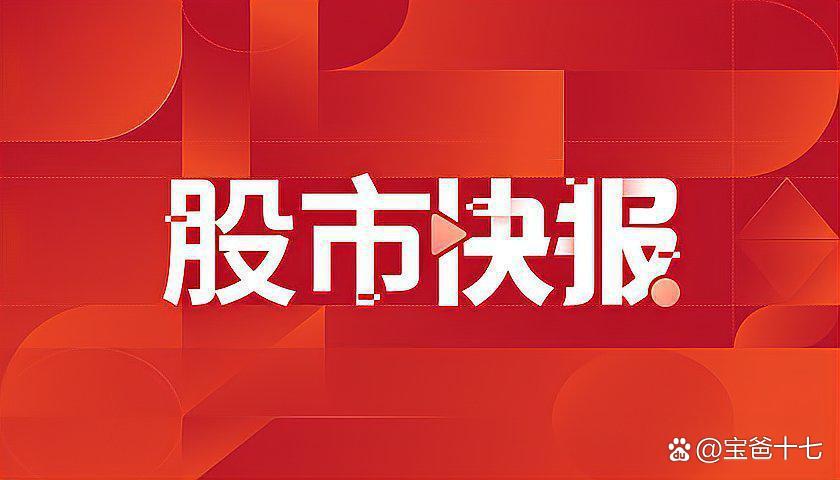 开评：三大指数集体低开 半导体板块开盘走低