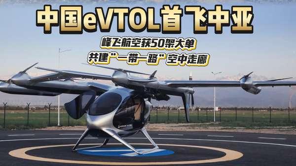 峰飞航空旗下产品获颁全球首张eVTOL境外适航证